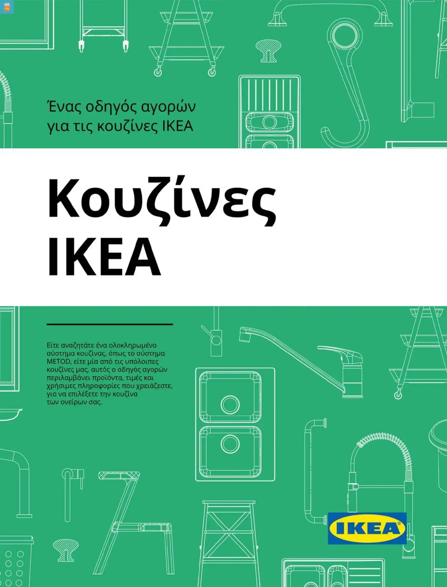 Ikea - Οδηγός Αγορών Κουζίνες IKEA