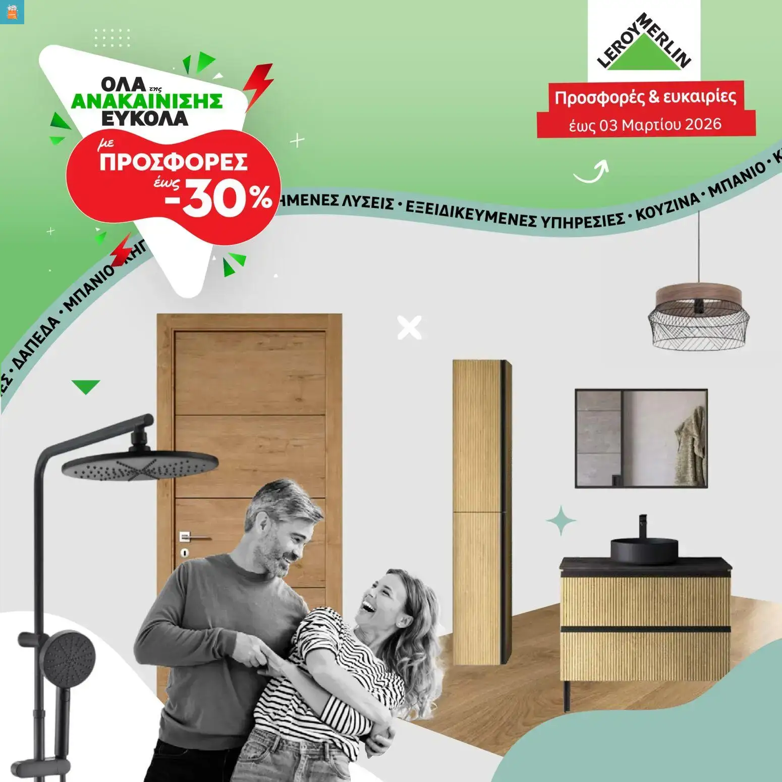 Leroy Merlin - Προσφορές