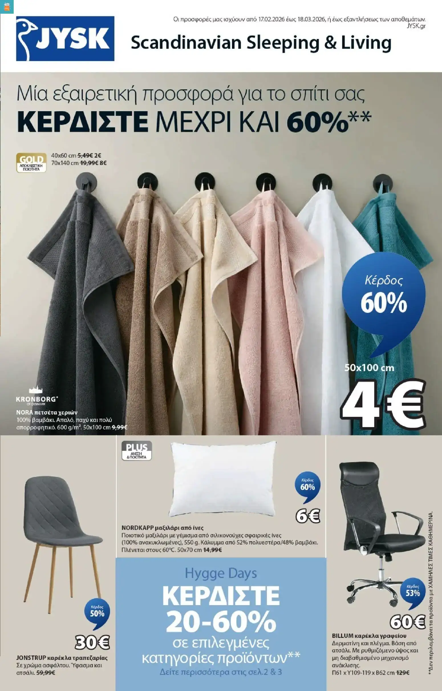 JYSK - Προσφορές