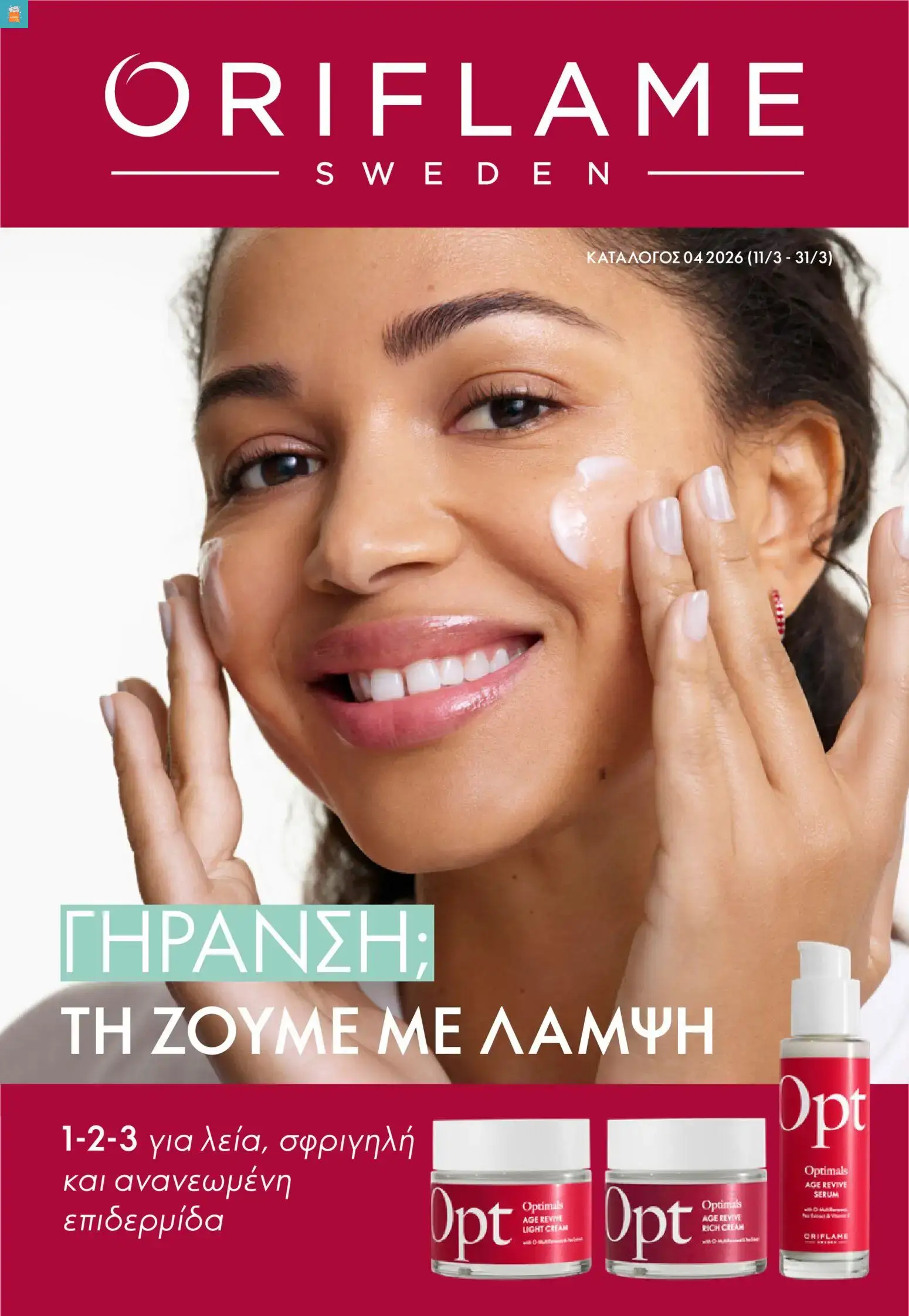 Oriflame - Kατάλογος 04/2026