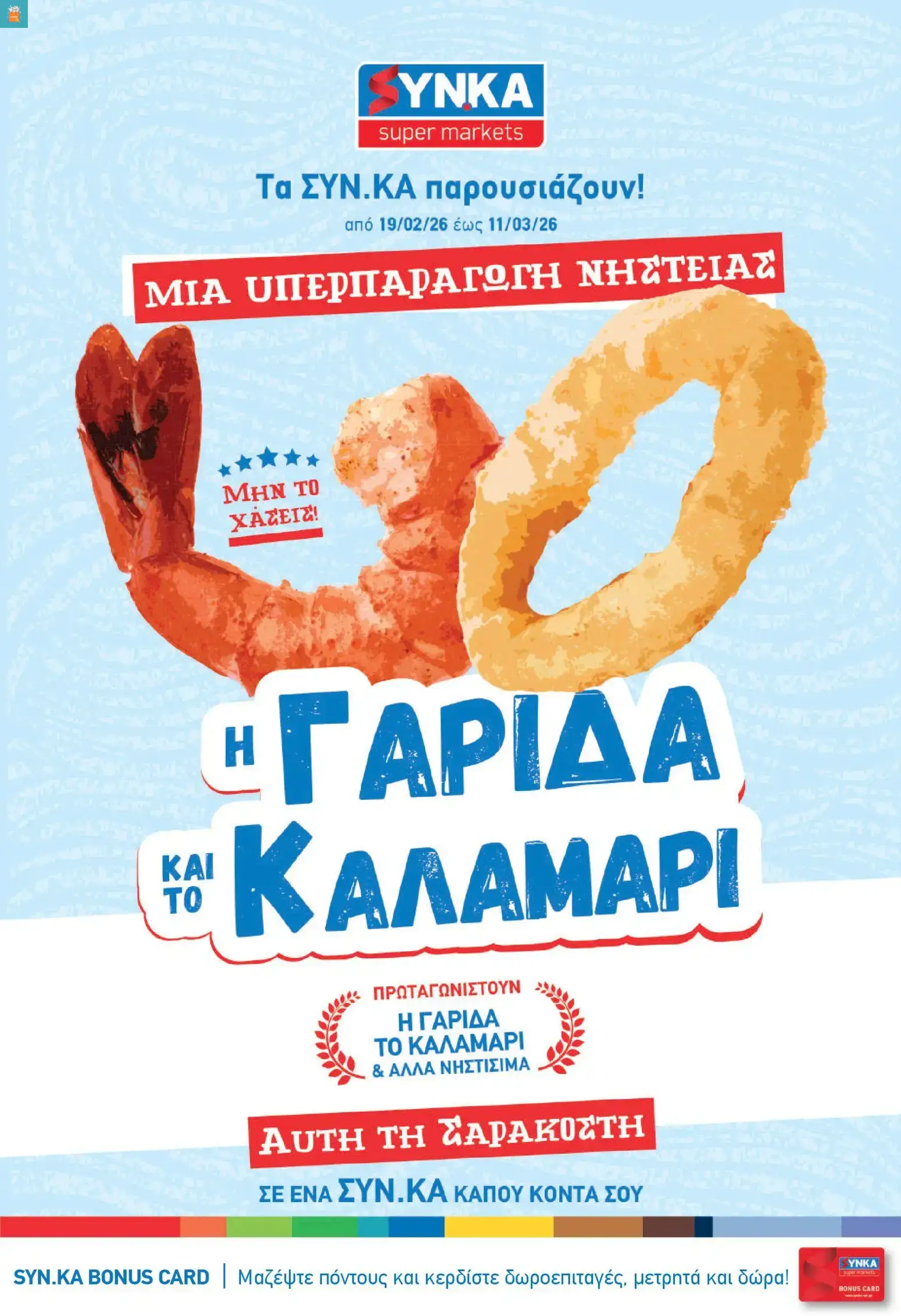 Synka - Προσφορές