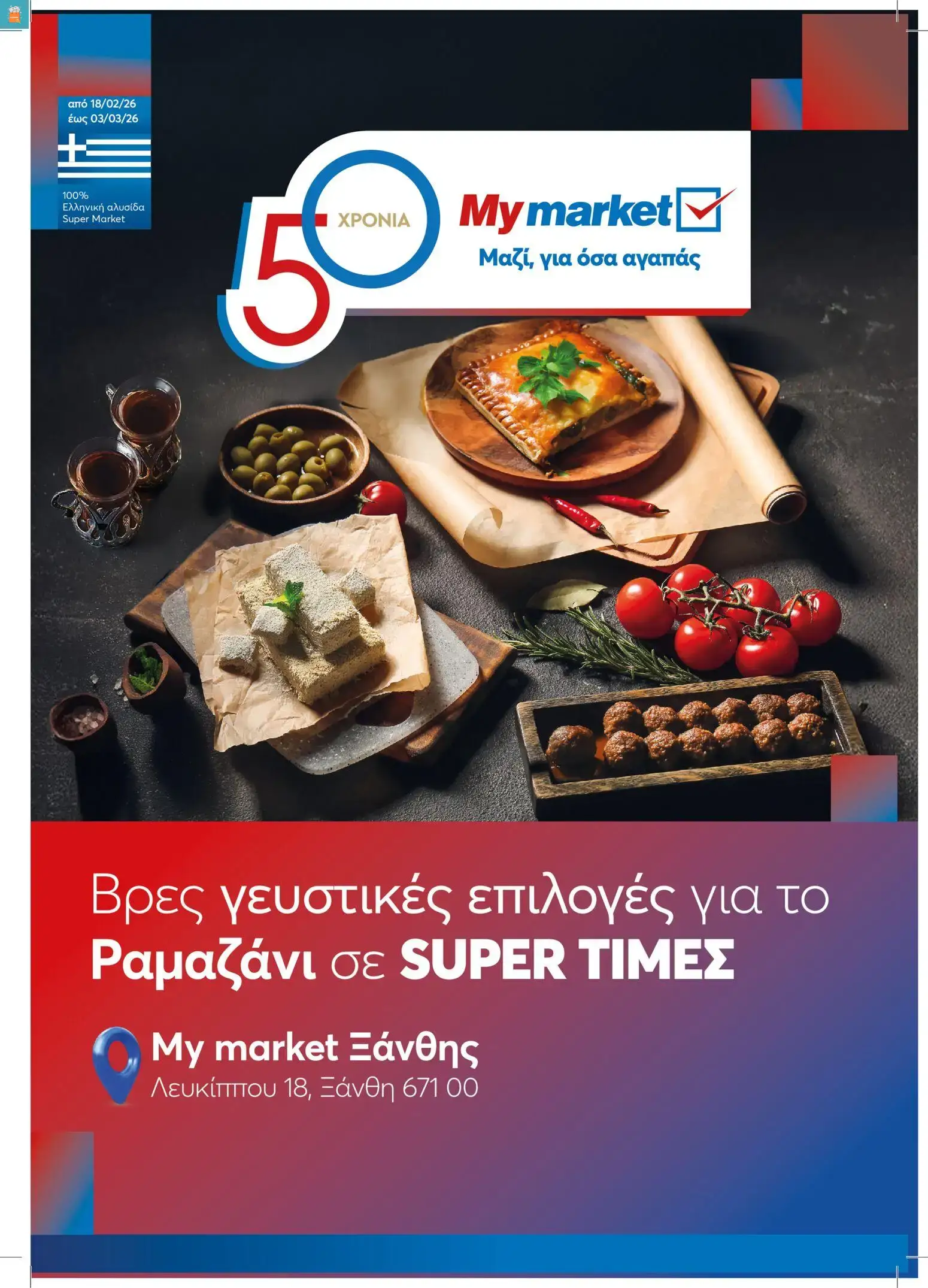 My market - Φυλλάδιο ΡΑΜΑΖΑΝΙ 01 2026