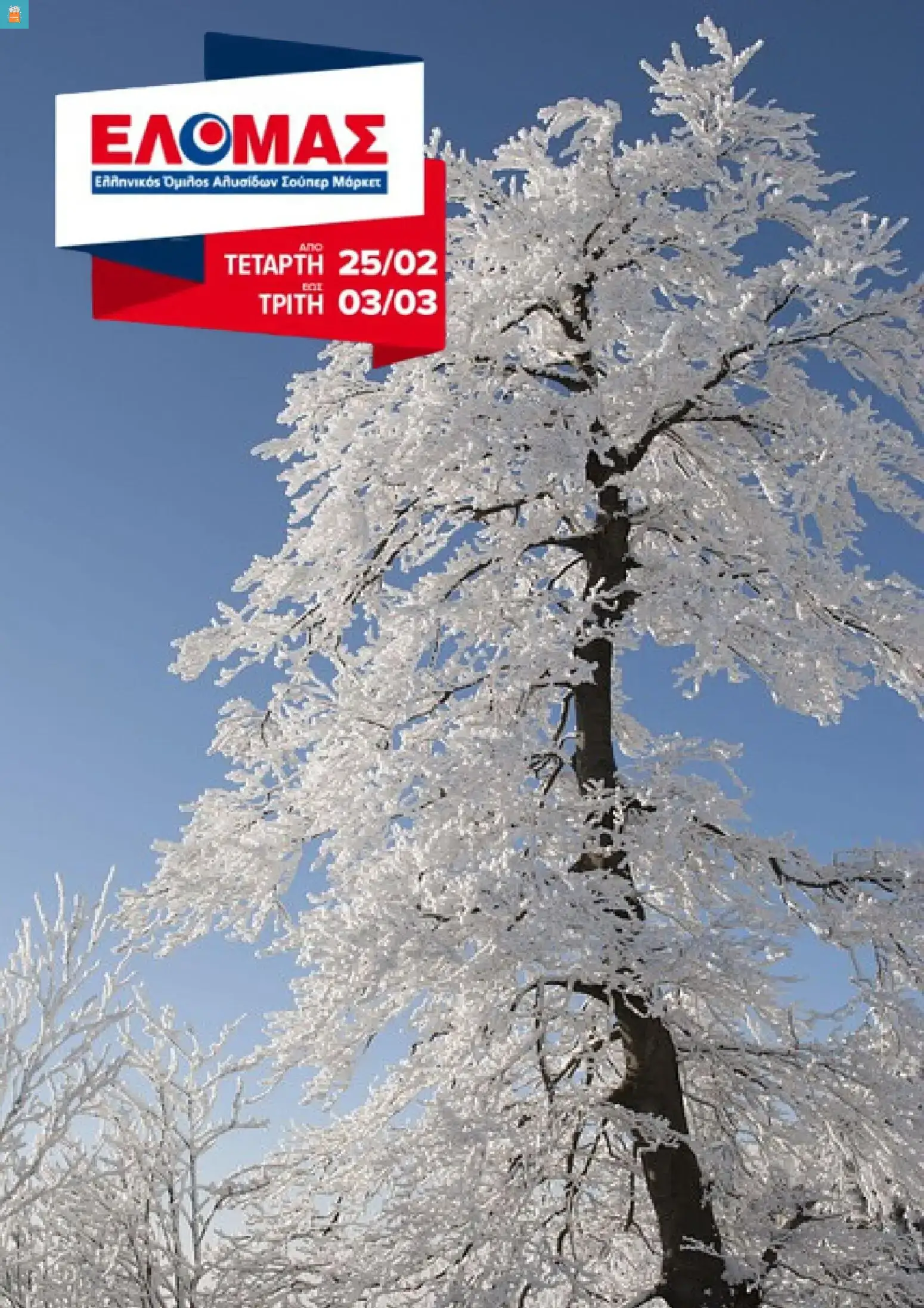 ΕΛΟΜΑΣ - Φυλλάδιο