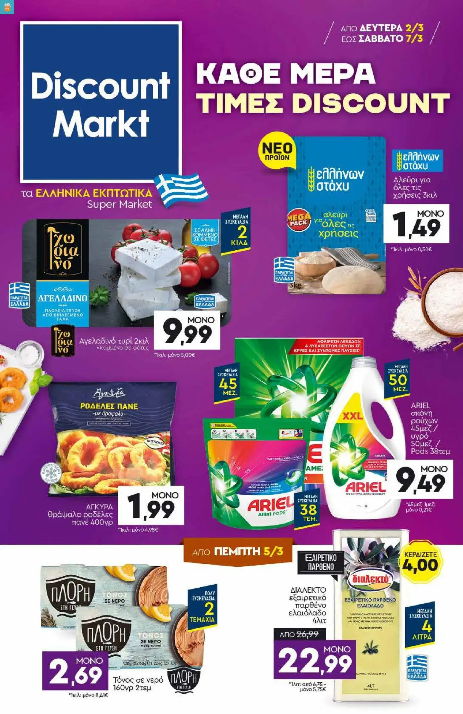 Discount Markt - Προσφορές