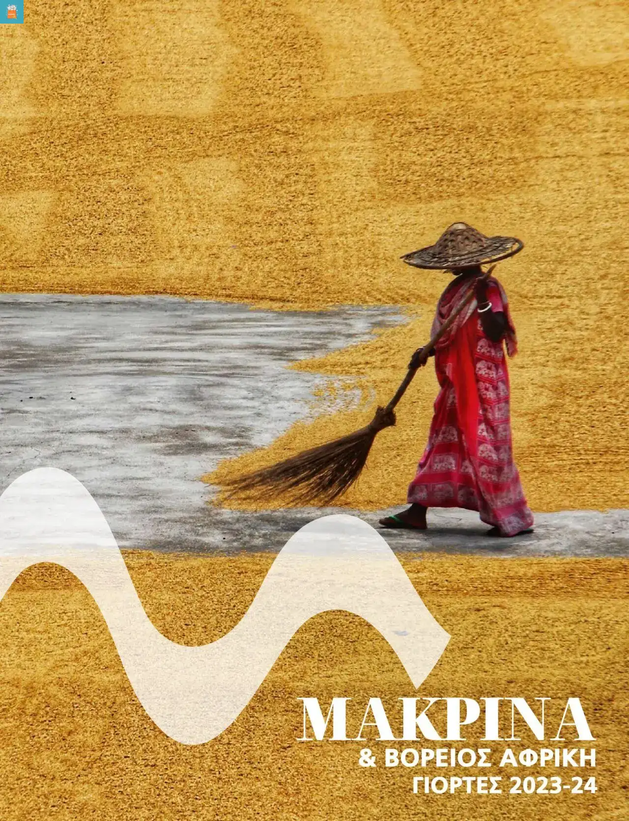 Manessis - Kατάλογος ΜΑΚΡΙΝΑ & ΒΟΡΕΙΟΣ ΑΦΡΙΚΗ ΓΙΟΡΤΕΣ 2023-2024