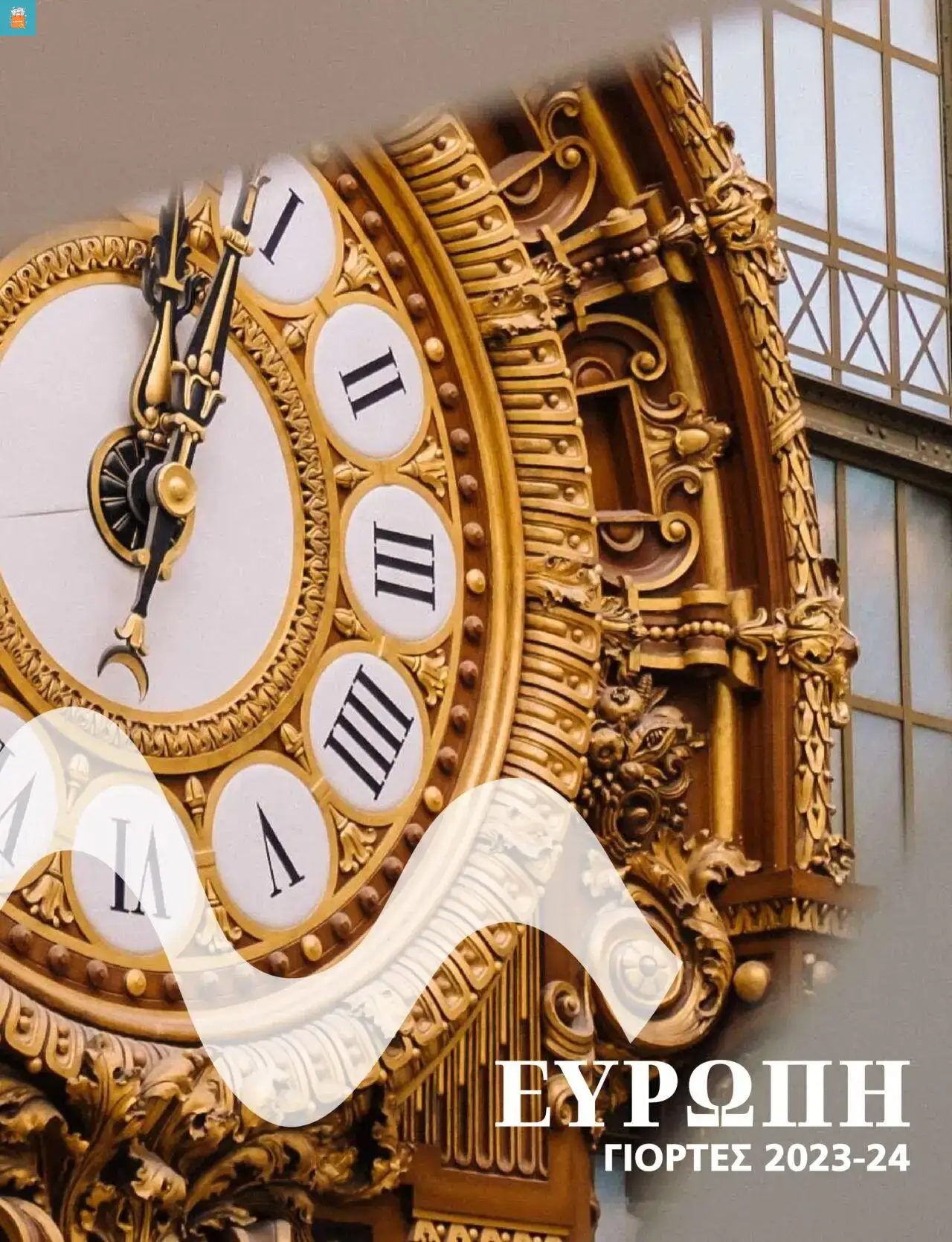 Manessis - Kατάλογος ΓΙΟΡΤΕΣ ΣΤΗΝ ΕΥΡΩΠΗ 2023-2024