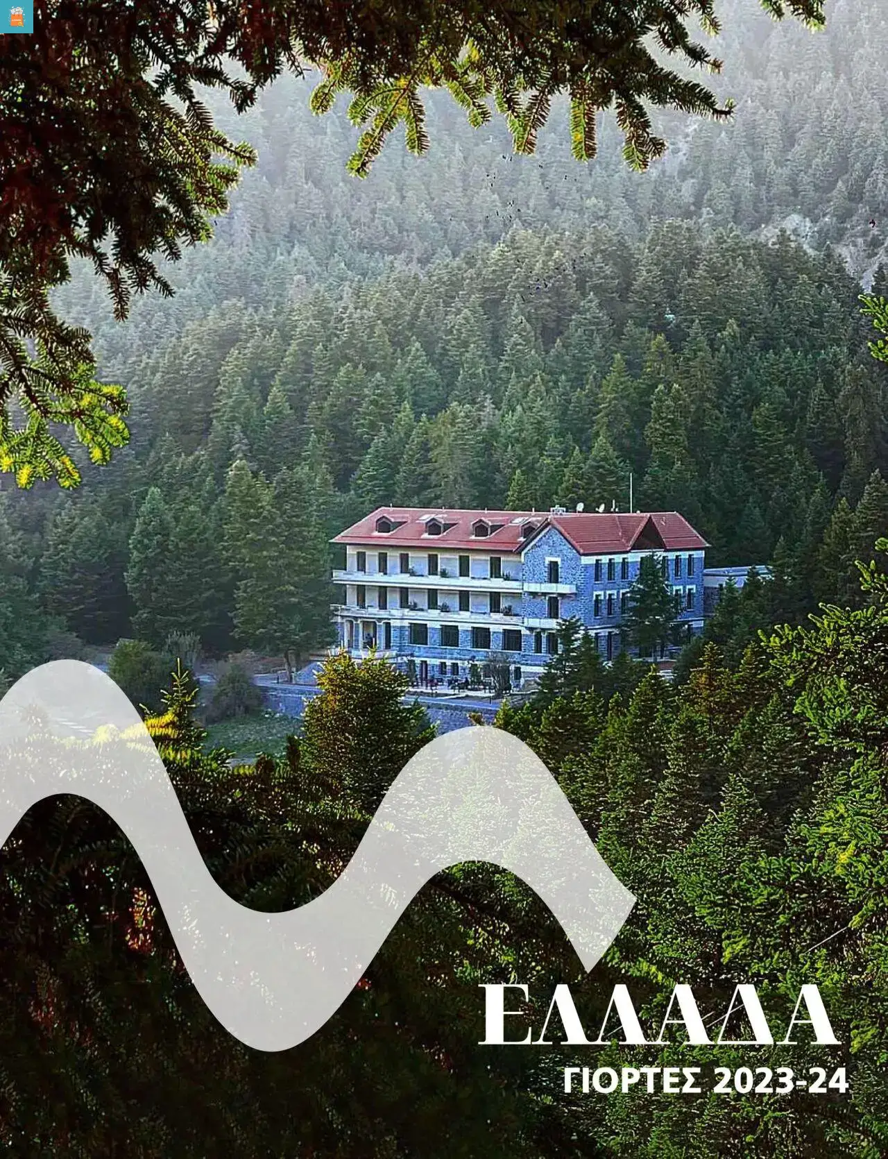 Manessis - Kατάλογος ΓΙΟΡΤΕΣ ΣΤΗΝ ΕΛΛΑΔΑ 2023-2024