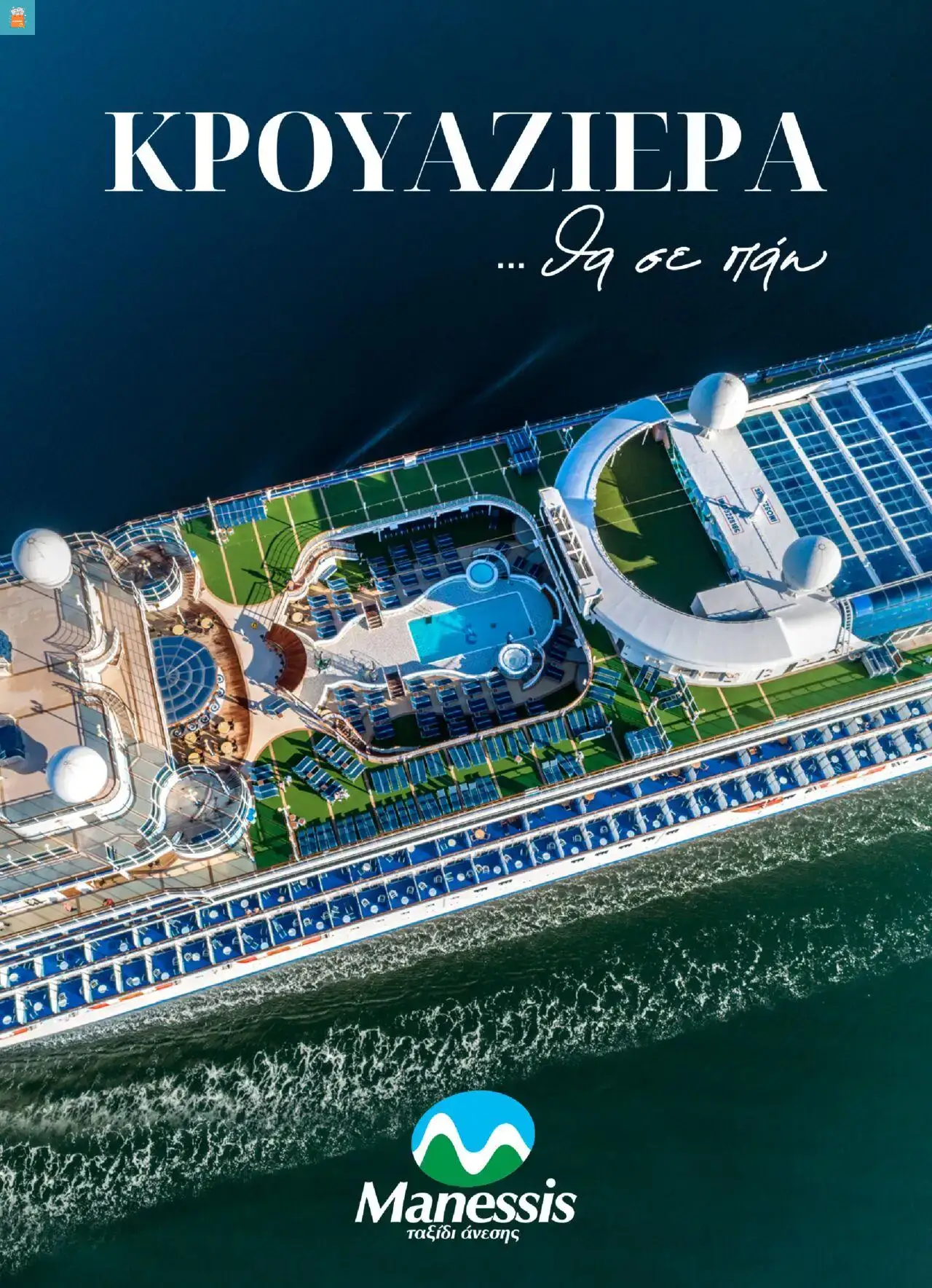 Manessis - Kατάλογος ΚΡΟΥΑΖΙΕΡΕΣ .... θα σε παω 2025