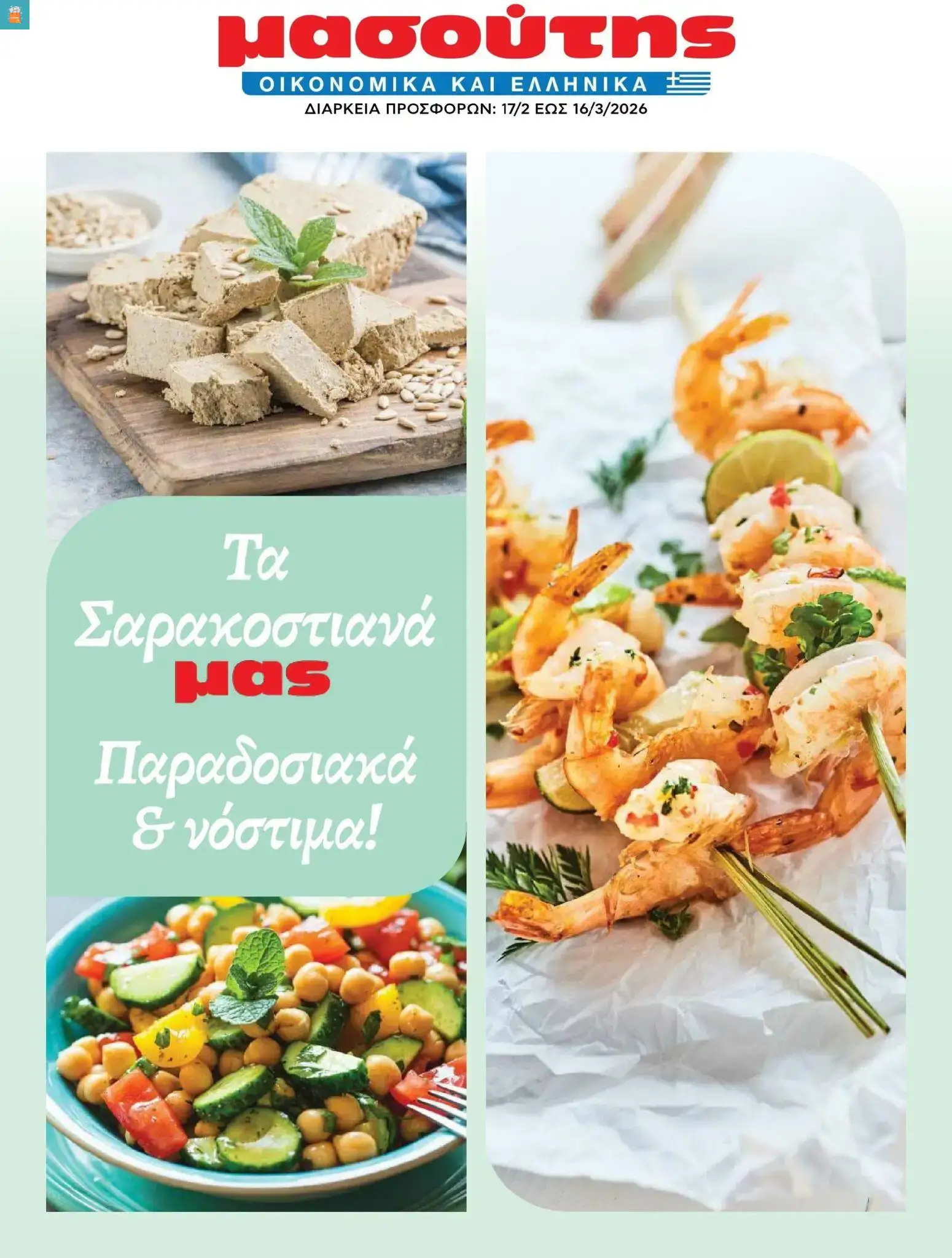 Μασούτης - Φυλλάδιο vol.2