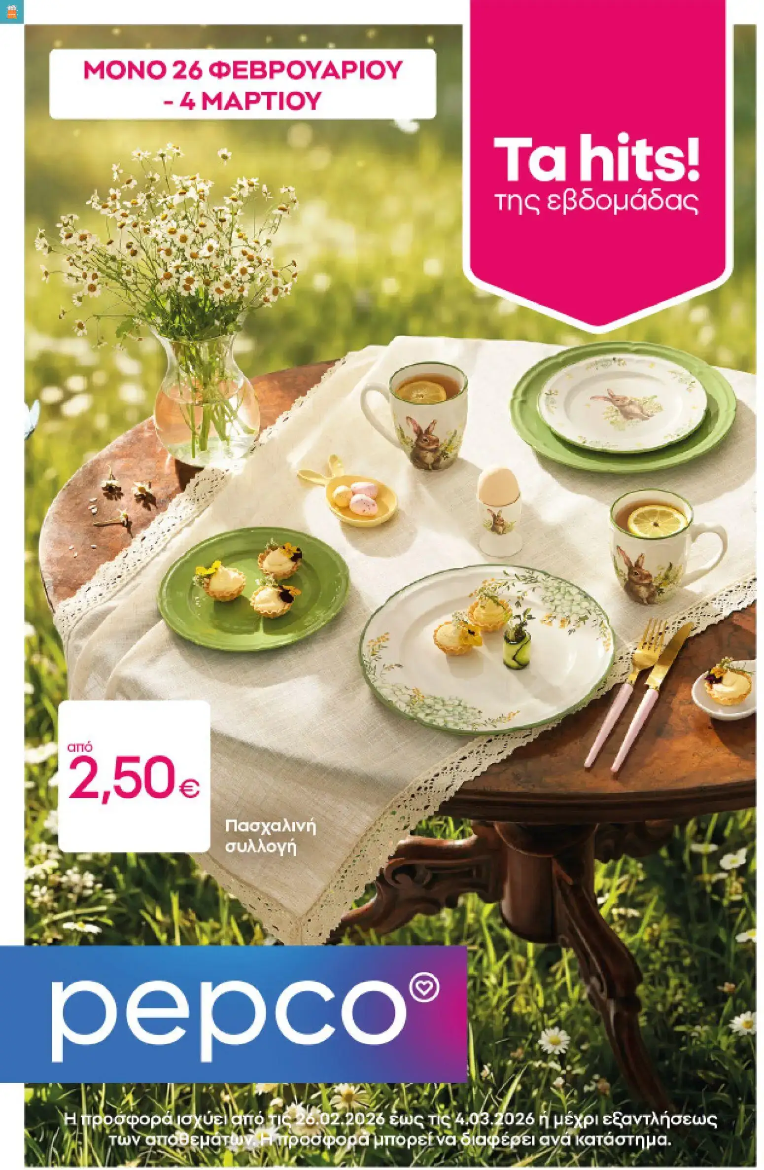 PEPCO - Φυλλάδιο