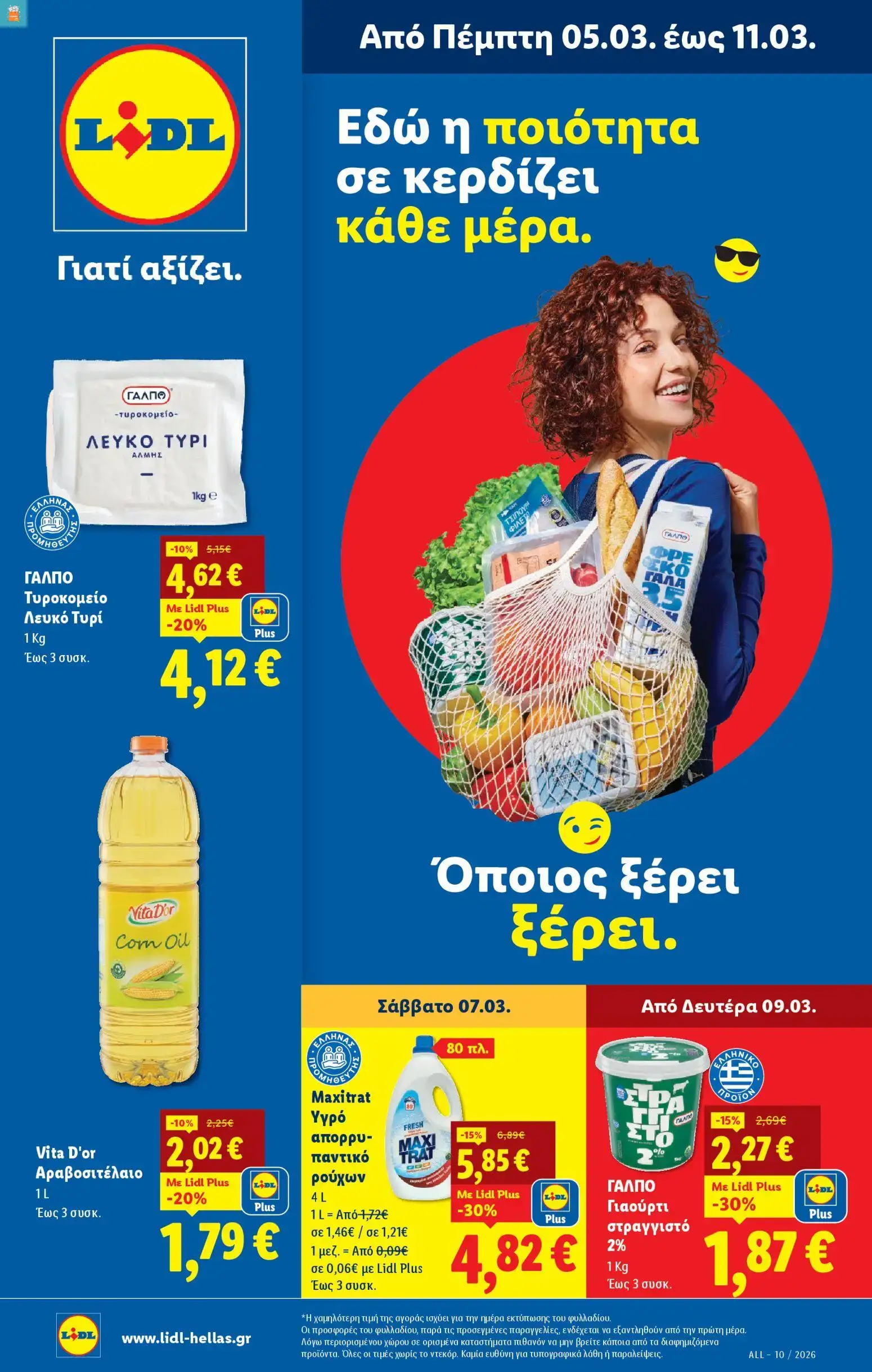 Lidl - Προσφορές