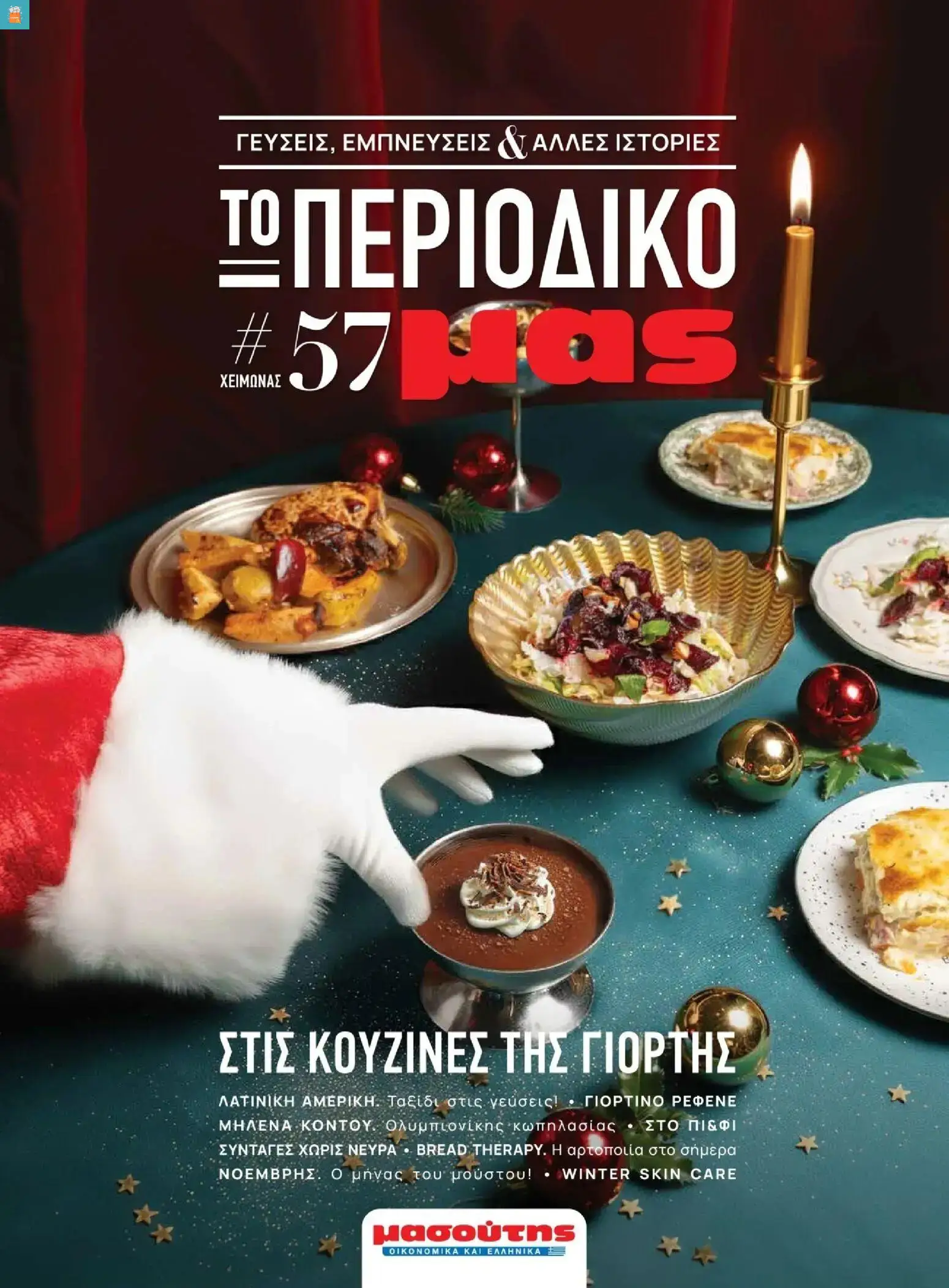 Μασούτης - Χειμώνας - Γεύσεις & εμπνεύσεις